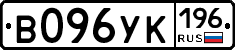 В096УК196 - 