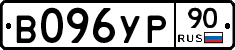 В096УР90 - 