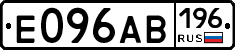 Е096АВ196 - 