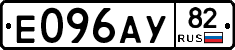 Е096АУ82 - 