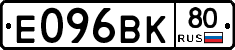 Е096ВК80 - 