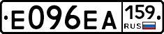 Е096ЕА159 - 