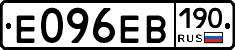 Е096ЕВ190 - 