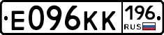 Е096КК196 - 