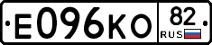 Е096КО82 - 