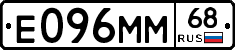 Е096ММ68 - 