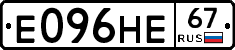 Е096НЕ67 - 