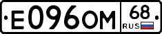 Е096ОМ68 - 