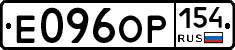 Е096ОР154 - 