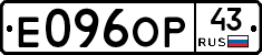 Е096ОР43 - 