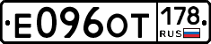 Е096ОТ178 - 