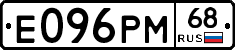 Е096РМ68 - 