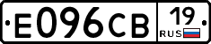 Е096СВ19 - 