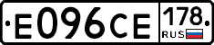 Е096СЕ178 - 