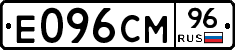 Е096СМ96 - 