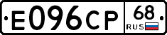 Е096СР68 - 