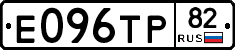 Е096ТР82 - 