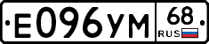 Е096УМ68 - 