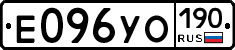 Е096УО190 - 