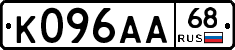 К096АА68 - 