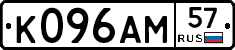 К096АМ57 - 