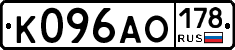 К096АО178 - 