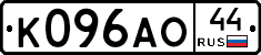 К096АО44 - 