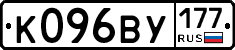 К096ВУ177 - 