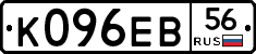 К096ЕВ56 - 