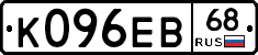К096ЕВ68 - 