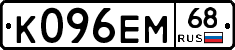 К096ЕМ68 - 