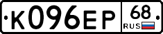 К096ЕР68 - 