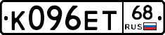 К096ЕТ68 - 