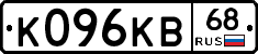 К096КВ68 - 