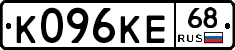 К096КЕ68 - 