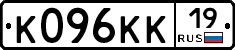 К096КК19 - 