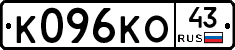 К096КО43 - 