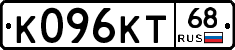 К096КТ68 - 