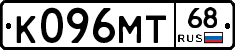 К096МТ68 - 