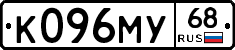 К096МУ68 - 