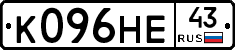 К096НЕ43 - 