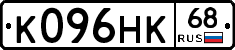 К096НК68 - 