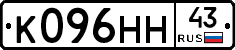 К096НН43 - 