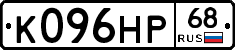 К096НР68 - 