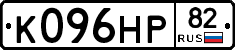 К096НР82 - 
