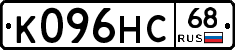 К096НС68 - 