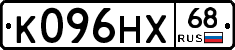 К096НХ68 - 