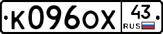 К096ОХ43 - 