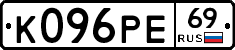 К096РЕ69 - 