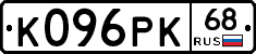 К096РК68 - 